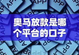 奥马放款是哪个平台的口子