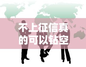 不上征信真的可以钻空子吗