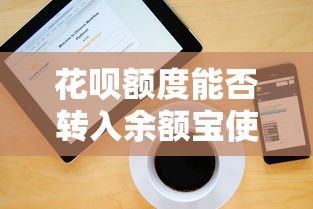 花呗额度能否转入余额宝使用