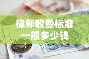 律师收费标准一般多少钱