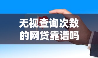 无视查询次数的网贷靠谱吗