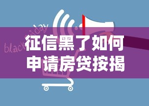 征信黑了如何申请房贷按揭