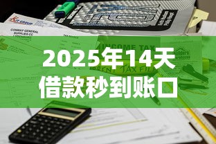2025年14天借款秒到账口子推荐