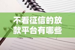 不看征信的放款平台有哪些推荐