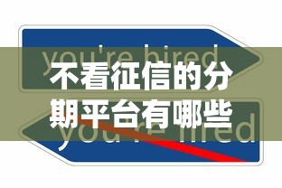 不看征信的分期平台有哪些