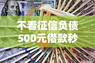 不看征信负债500元借款秒到账 不看征信负债500元借款秒到账