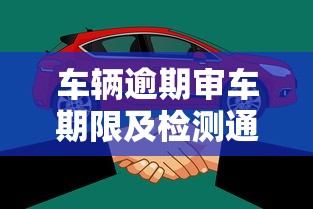 车辆逾期审车期限及检测通过攻略