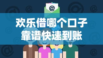 欢乐借哪个口子靠谱快速到账