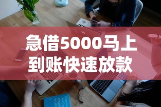 急借5000马上到账快速放款攻略
