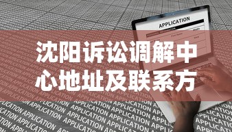 沈阳诉讼调解中心地址及联系方式