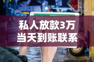 私人放款3万当天到账联系电话