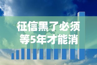 征信黑了必须等5年才能消除吗 征信黑了必须等5年才能消除吗