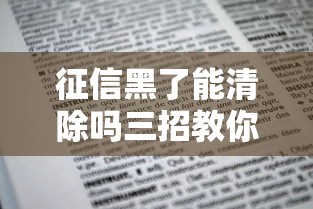 征信黑了能清除吗三招教你恢复