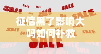 征信黑了影响大吗如何补救