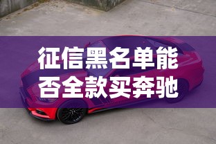 征信黑名单能否全款买奔驰车