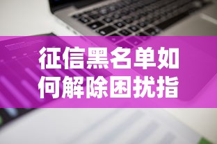 征信黑名单如何解除困扰指南