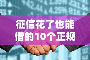 征信花了也能借的10个正规平台
