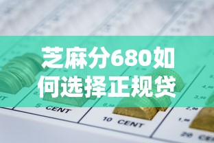 芝麻分680如何选择正规贷款平台