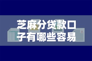 芝麻分贷款口子有哪些容易下款