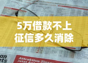5万借款不上征信多久消除