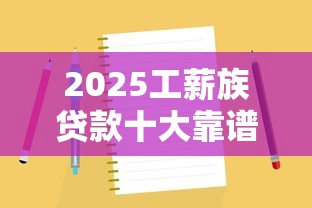 2025工薪族贷款十大靠谱口子