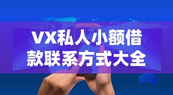 VX私人小额借款联系方式大全