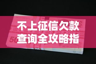 不上征信欠款查询全攻略指南