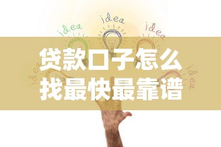 贷款口子怎么找最快最靠谱