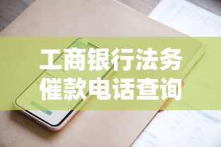 工商银行法务催款电话查询指南