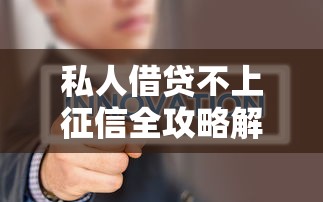 私人借贷不上征信全攻略解析