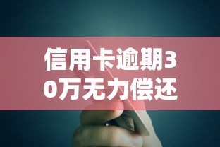 信用卡逾期30万无力偿还怎么办
