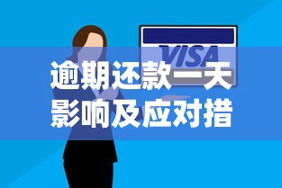 逾期还款一天影响及应对措施