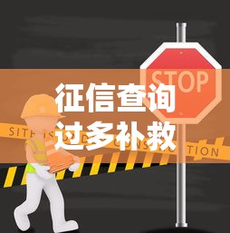 征信查询过多补救方法全解析