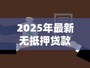 2025年最新无抵押贷款口子合集
