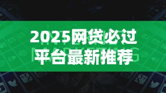 2025网贷必过平台最新推荐