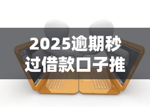 2025逾期秒过借款口子推荐