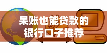 呆账也能贷款的银行口子推荐