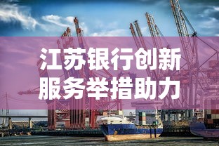 江苏银行创新服务举措助力客户体验升级