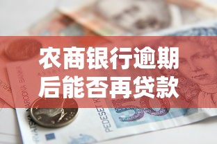 农商银行逾期后能否再贷款解析 农商银行逾期后能否再贷款解析