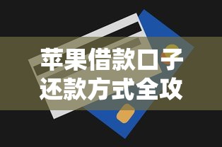 苹果借款口子还款方式全攻略 苹果借款口子还款方式全攻略