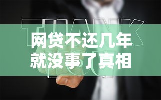 网贷不还几年就没事了真相