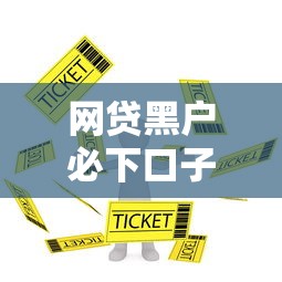 网贷黑户必下口子分享5家实测