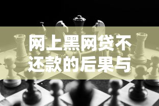 网上黑网贷不还款的后果与法律风险