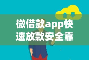 微借款app快速放款安全靠谱