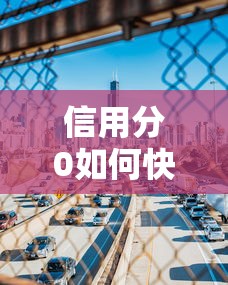 信用分0如何快速恢复重建 信用分0如何快速恢复重建