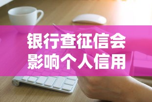 银行查征信会影响个人信用吗