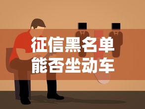 征信黑名单能否坐动车指南