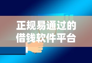 正规易通过的借钱软件平台推荐