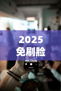 2025免刷脸网贷平台精选