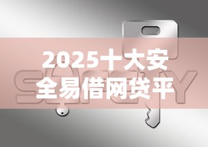 2025十大安全易借网贷平台推荐